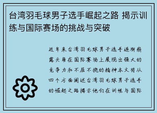 台湾羽毛球男子选手崛起之路 揭示训练与国际赛场的挑战与突破