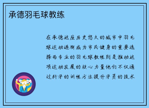 承德羽毛球教练