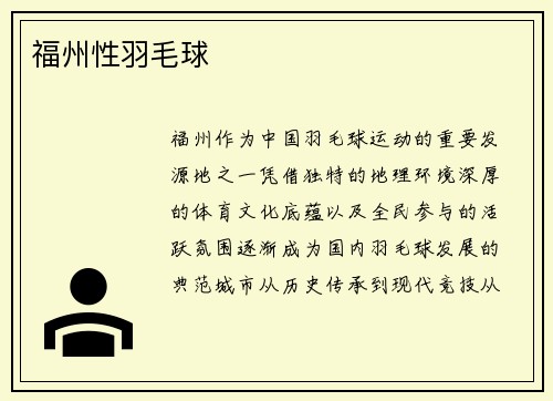 福州性羽毛球