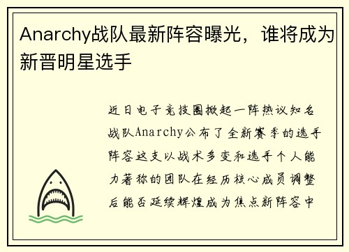 Anarchy战队最新阵容曝光，谁将成为新晋明星选手