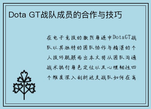 Dota GT战队成员的合作与技巧