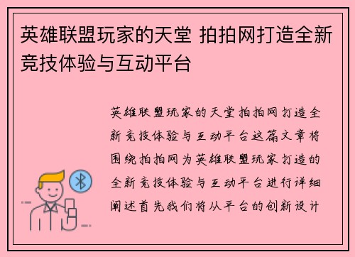 英雄联盟玩家的天堂 拍拍网打造全新竞技体验与互动平台