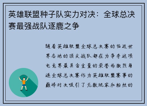 英雄联盟种子队实力对决：全球总决赛最强战队逐鹿之争