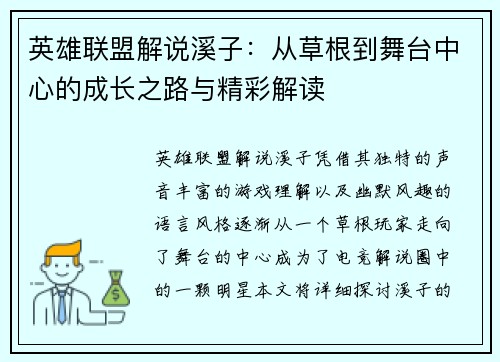 英雄联盟解说溪子：从草根到舞台中心的成长之路与精彩解读