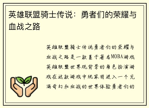 英雄联盟骑士传说：勇者们的荣耀与血战之路