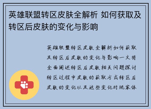 英雄联盟转区皮肤全解析 如何获取及转区后皮肤的变化与影响
