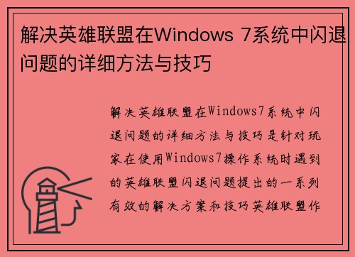 解决英雄联盟在Windows 7系统中闪退问题的详细方法与技巧