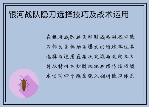 银河战队隐刀选择技巧及战术运用