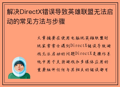 解决DirectX错误导致英雄联盟无法启动的常见方法与步骤