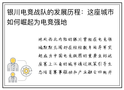 银川电竞战队的发展历程：这座城市如何崛起为电竞强地