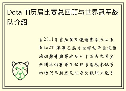 Dota TI历届比赛总回顾与世界冠军战队介绍