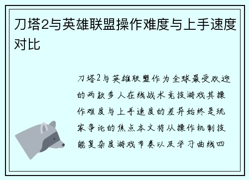 刀塔2与英雄联盟操作难度与上手速度对比