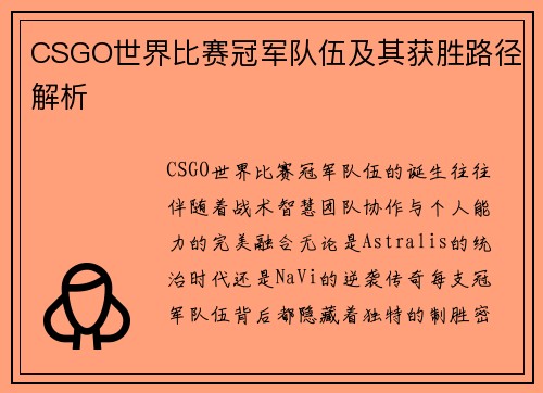 CSGO世界比赛冠军队伍及其获胜路径解析