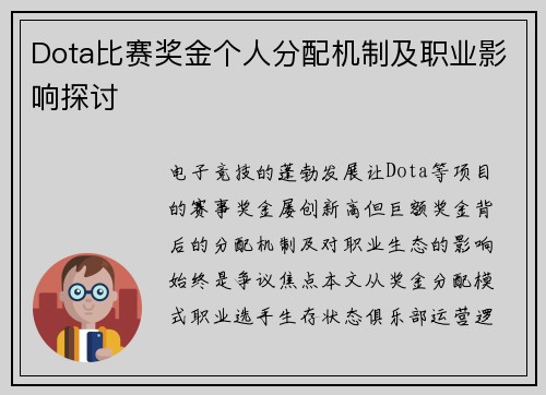 Dota比赛奖金个人分配机制及职业影响探讨