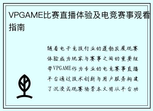 VPGAME比赛直播体验及电竞赛事观看指南