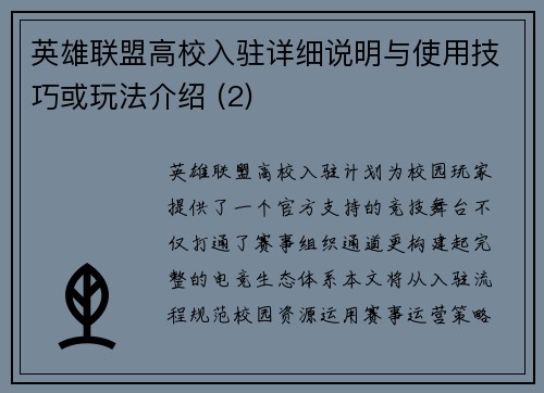 英雄联盟高校入驻详细说明与使用技巧或玩法介绍 (2)