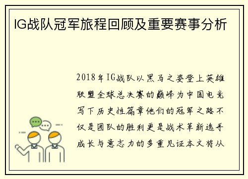 IG战队冠军旅程回顾及重要赛事分析