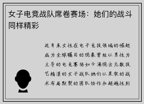 女子电竞战队席卷赛场：她们的战斗同样精彩