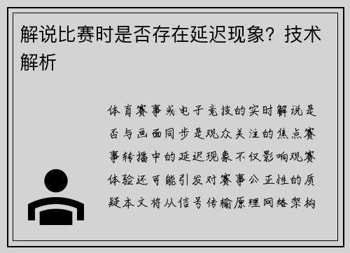 解说比赛时是否存在延迟现象？技术解析