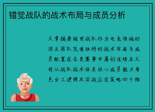 错觉战队的战术布局与成员分析