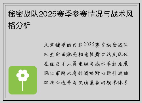 秘密战队2025赛季参赛情况与战术风格分析