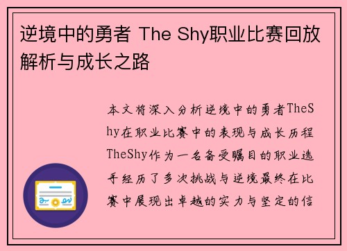 逆境中的勇者 The Shy职业比赛回放解析与成长之路