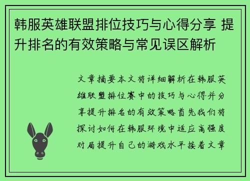 韩服英雄联盟排位技巧与心得分享 提升排名的有效策略与常见误区解析