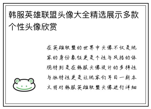 韩服英雄联盟头像大全精选展示多款个性头像欣赏