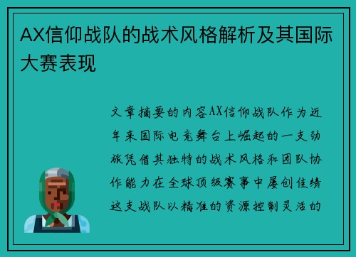 AX信仰战队的战术风格解析及其国际大赛表现