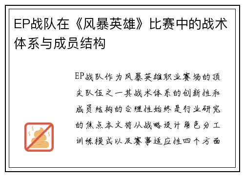 EP战队在《风暴英雄》比赛中的战术体系与成员结构