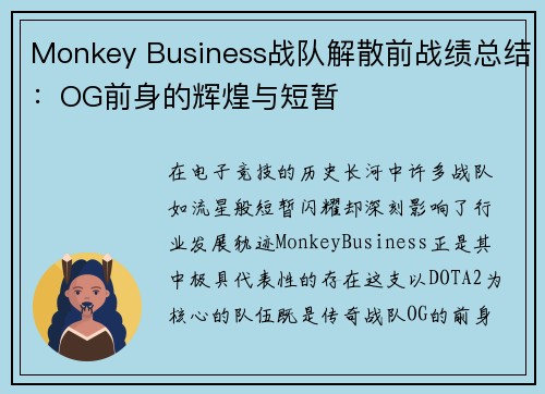 Monkey Business战队解散前战绩总结：OG前身的辉煌与短暂