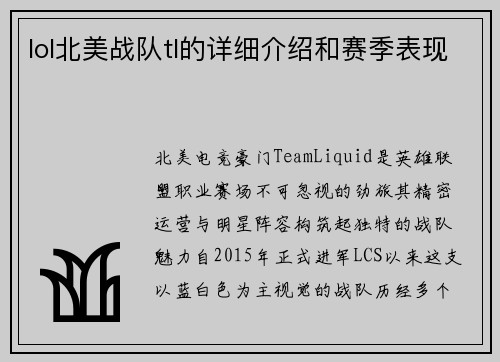 lol北美战队tl的详细介绍和赛季表现