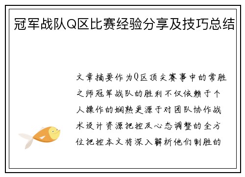 冠军战队Q区比赛经验分享及技巧总结