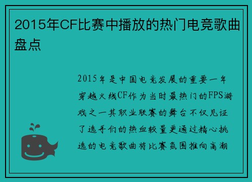 2015年CF比赛中播放的热门电竞歌曲盘点