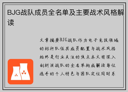 BJG战队成员全名单及主要战术风格解读