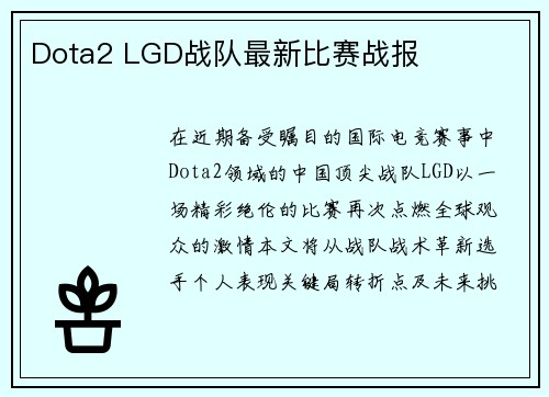 Dota2 LGD战队最新比赛战报