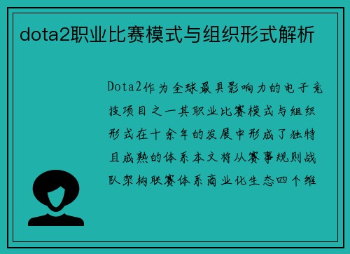 dota2职业比赛模式与组织形式解析