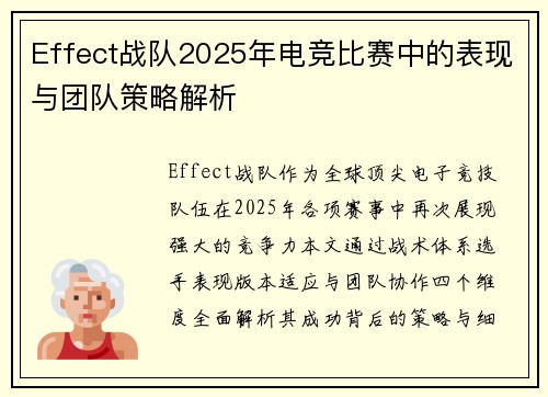 Effect战队2025年电竞比赛中的表现与团队策略解析