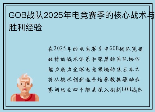 GOB战队2025年电竞赛季的核心战术与胜利经验