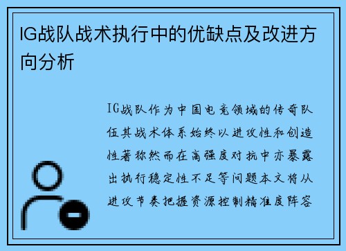 IG战队战术执行中的优缺点及改进方向分析