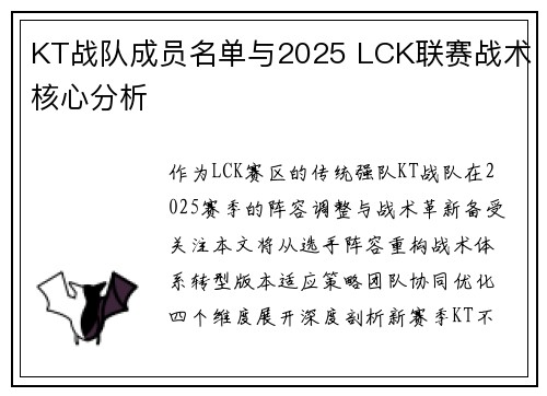 KT战队成员名单与2025 LCK联赛战术核心分析