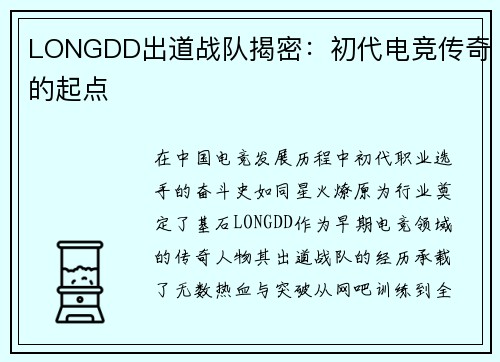 LONGDD出道战队揭密：初代电竞传奇的起点