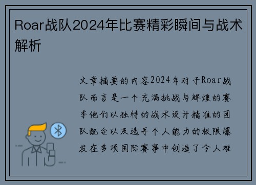 Roar战队2024年比赛精彩瞬间与战术解析