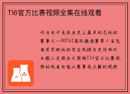 TI6官方比赛视频全集在线观看