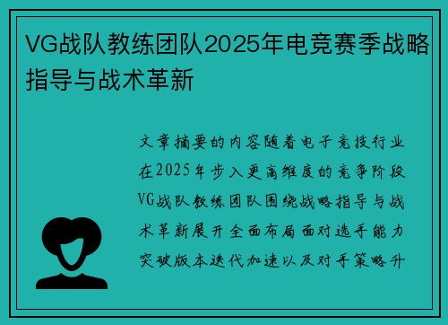 VG战队教练团队2025年电竞赛季战略指导与战术革新