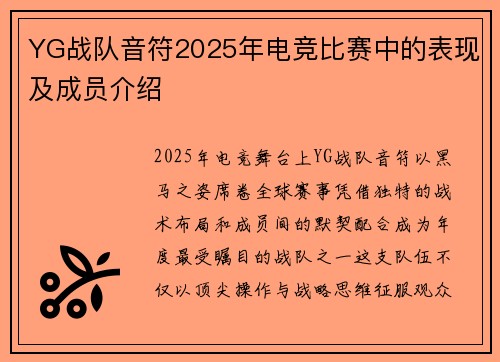 YG战队音符2025年电竞比赛中的表现及成员介绍