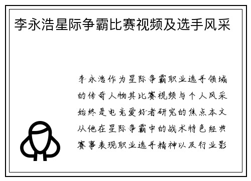李永浩星际争霸比赛视频及选手风采