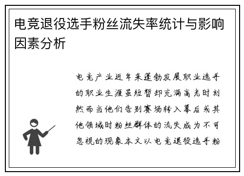 电竞退役选手粉丝流失率统计与影响因素分析