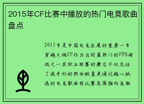 2015年CF比赛中播放的热门电竞歌曲盘点