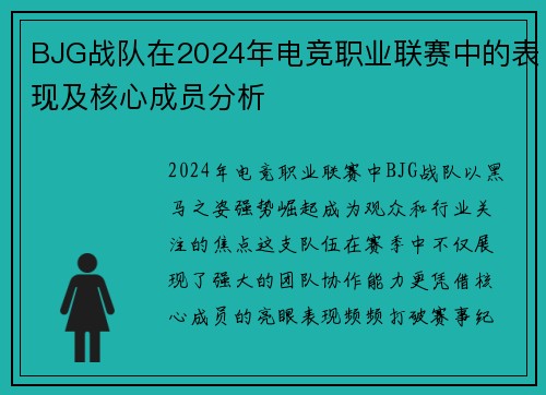 BJG战队在2024年电竞职业联赛中的表现及核心成员分析